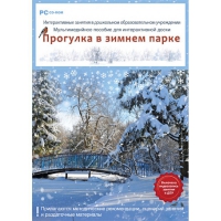 Интерактивные занятия в ДОУ. Прогулка в зимнем парке - «globural.ru» - Сочи