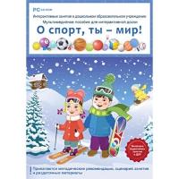 Интерактивные занятия в ДОУ. О спорт, ты – мир! - «globural.ru» - Сочи