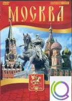 DVD "Москва" - «globural.ru» - Сочи