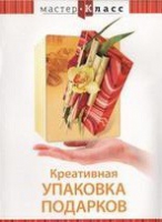 DVD "Мастер-класс. Креативная упаковка подарков" - «globural.ru» - Сочи