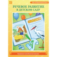 Речевое развитие в детском саду. Программно-методический комплекс - «globural.ru» - Сочи