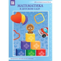 Математика в детском саду. Программно-методический комплекс - «globural.ru» - Сочи