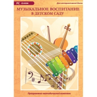 Музыкальное воспитание в детском саду. Программно-методический комплекс - «globural.ru» - Сочи