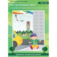 Окружающий мир и основы безопасности в детском саду. Программно-методический комплекс - «globural.ru» - Сочи