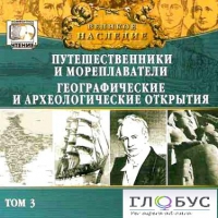 CD "Великое наследие. Том 3 "Путешественники и мореплаватели" - «globural.ru» - Сочи