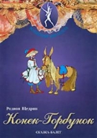 DVD "Конек-Горбунок" сказка-балет для детей - «globural.ru» - Сочи
