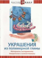 DVD "Мастер-класс. Украшения из полимерной глины. Акварельная и соляная техники" - «globural.ru» - Сочи