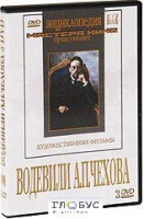 DVD "Водевили Чехова А.П. (на 2-х дисках)" - «globural.ru» - Сочи