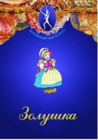 DVD "Золушка" сказка-балет для детей - «globural.ru» - Сочи