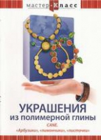 DVD "Мастер-класс. Украшения из полимерной глины. «Арбузики», «лимончики», «листочки»" - «globural.ru» - Сочи