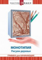 DVD "Мастер-класс. Графика для начинающих. Монотипия. Рисуем деревья" - «globural.ru» - Сочи