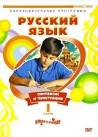 DVD "Русский язык. Часть 1. Синтаксис и пунктуация" - «globural.ru» - Сочи