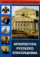 DVD Архитектура русского классицизма - «globural.ru» - Сочи