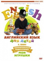 DVD Английский для детей. "Занимательный видеословарь. Часть 1. «Мои игрушки» " - «globural.ru» - Сочи