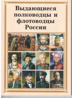 Брошюра "Выдающиеся полководцы и флотоводцы России" - «globural.ru» - Сочи