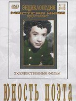 DVD "Юность поэта (художественный фильм о детстве А.С.Пушкина) - «globural.ru» - Сочи