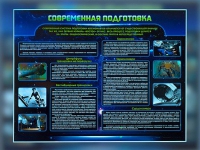 Стенд "Современная подготовка" - «globural.ru» - Сочи