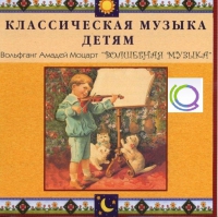 CD "Классическая музыка детям - Моцарт. Волшебная музыка" - «globural.ru» - Сочи