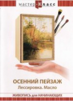DVD "Мастер-класс. Живопись для начинающих. Осенний пейзаж. Лессировка. Масло" - «globural.ru» - Сочи