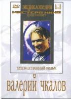 DVD художественный фильм "Валерий Чкалов" - «globural.ru» - Сочи