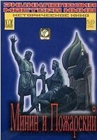DVD художественный фильм "Минин и Пожарский" - «globural.ru» - Сочи