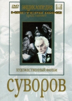 DVD художественный фильм "Суворов" - «globural.ru» - Сочи