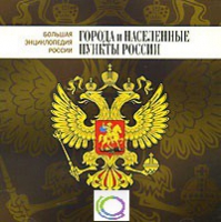 CD "Большая Энциклопедия России. Города и населенные пункты России" - «globural.ru» - Сочи
