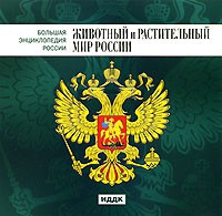 CD "Большая Энциклопедия России. Животный и растительный мир России" - «globural.ru» - Сочи