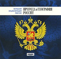 CD "Большая Энциклопедия России. Природа и география России" - «globural.ru» - Сочи