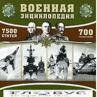 CD "Военная энциклопедия" - «globural.ru» - Сочи