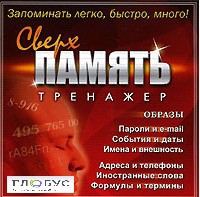 CD "Тренажер Сверхпамять" - «globural.ru» - Сочи