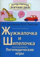 Логопедические игры "Жужжалочка и Шипелочка" - «globural.ru» - Сочи