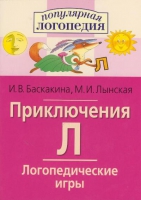 Логопедические игры "Приключения Л" - «globural.ru» - Сочи