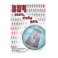 DVD ВИЧ. Знать, чтобы жить - «globural.ru» - Сочи