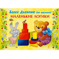 Альбом "Блоки Дьенеша для малышей. Маленькие логики" - «globural.ru» - Сочи