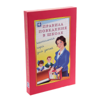 Настольная игра "Правила поведения в школе" - «globural.ru» - Сочи