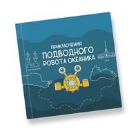 Интерактивная учебная книга "Приключения подводного робота Океаника"  - «globural.ru» - Сочи