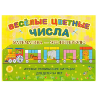 Альбом-игра "Блоки Дьенеша и палочки Кюизенера "Веселые цветные числа" - «globural.ru» - Сочи