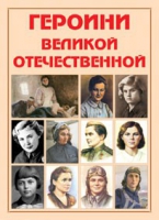 Альбом-справочник «Героини Великой Отечественной» - «globural.ru» - Сочи