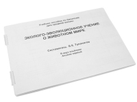 Пособие для слабовидящих "Эколого - эволюционное учение о животном мире" - «globural.ru» - Сочи