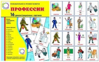 Демонстрационные карточки "Профессии" - «globural.ru» - Сочи