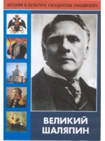 DVD "Великий Шаляпин" (жизнь, творчество) - «globural.ru» - Сочи