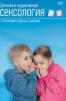DVD "Детская и подростковая сексология" - «globural.ru» - Сочи