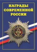 Брошюра "Награды современной России" - «globural.ru» - Сочи