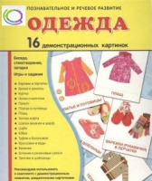 Демонстрационные карточки "Одежда" - «globural.ru» - Сочи