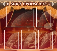 Стенд "В мире прекрасного" (вариант 2) - «globural.ru» - Сочи