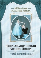 DVD Наш балет. Золотые имена. «Такой короткий век…» - «globural.ru» - Сочи