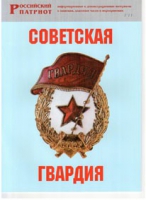 Брошюра "Советская гвардия" - «globural.ru» - Сочи