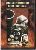 DVD Великая Отечественная война 1941-1945 гг - «globural.ru» - Сочи
