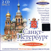 DVD "Санкт-Петербург и пригороды. Северная столица" - «globural.ru» - Сочи